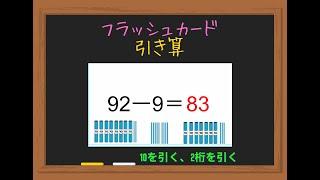 【算数：引き算】小学1年レベル、フラッシュカード