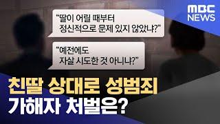 친딸 상대로 성범죄‥가해자 처벌은? (2023.05.15/뉴스투데이/MBC)