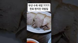 부산 돼지국밥 맛집 전포국밥집 서면 국밥집 추천 소문난장터돼지국밥 #돼지국밥 #부산 #부산맛집 #부산여행 #부산데이트 #서면돼지국밥 #전포맛집