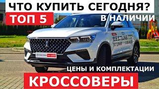 Что брать сегодня? Топ 5 кроссоверы 2024 за 30 000$ в наличии Цена-Комплектация-Варианты обзор авто