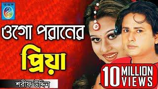 ওগো পরানের প্রিয়া | ময়ূরী | শারিফ উদ্দিন | Ogo Poraner Priya | Shorif Uddin Model Song | Taranga Ec