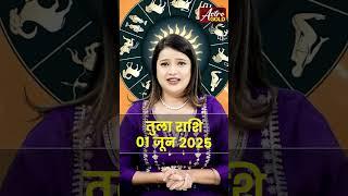 तुला राशि वाले जानें कैसा रहेगा आज का दिन | 01 जून 2025 राशिफल | Astro Gold