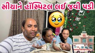 પ્રાર્થના  કરો કે સીયાને જલ્દીથી સારૂં થઈ જાય | #hospital #babygirl #pediatrics