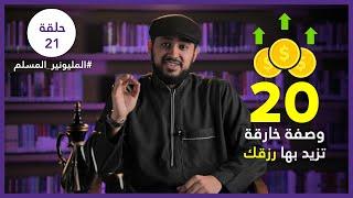 20 وصفة خارقة تزيد بها رزقك  | المليونير المسلم | الحلقة 21 | د.المقداد السلمي