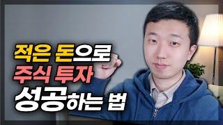 적은 돈으로 주식투자하는 현실적인 방법