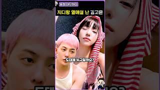 지디랑 열애설 터진 김고은