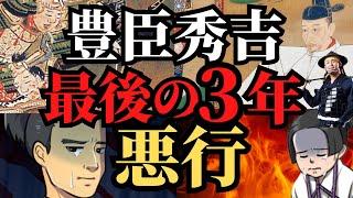 【恐怖】豊臣秀吉、亡くなるまでの３年間！暗愚になってしまった天下人！歴史解説！