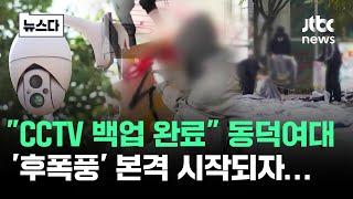 "CCTV 백업 완료" 동덕여대 '후폭풍' 시작되자 하나둘.. #뉴스다 / JTBC News