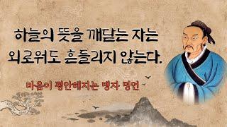 나이 들수록 더 깊이 와닿는 맹자의 명언 | 10분 철학  | 인생 명언