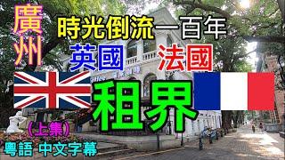 【廣州】重臨廣州英法租界/歷史必定循環！？/粵語 中文字幕+CC字幕/Current situation in Canton,China