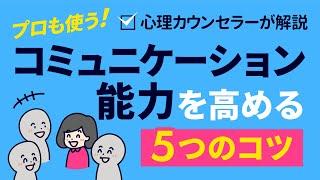 【プロも使う！】コミュニケーション能力を高める5つのコツ｜心理カウンセラーが解説