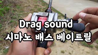 시마노 배스 베이트릴 드랙 사운드 모음! ( 19안타레스, 19콘퀘스트dc, 콘퀘스트bfs ) shimano bait casting reel drag sound