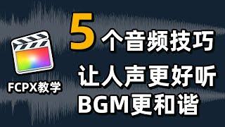 【FCPX教学】用好这5个音频技巧，让影片音频迅速提升，人声BGM更和谐好听 ｜保姆级FCPX小白教学【波子Booz】