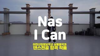 [송파실용무용입시학원] 아현산업정보학교 실용음악과 댄스전공 합격작품! 최초 공개! #송파실용무용학원 #송파실용무용입시 #송파스트릿댄스학원 #실용무용입시