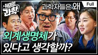 [Full] EBS 취미는 과학 - 1화 외계생명체, 어떻게 맞이할 것인가?ㅣMC 데프콘이 던진 첫 질문, "외계생명체가 정말 있어요?" #취미는과학 #과학시리즈