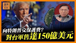 向特朗普交保護費？傳美國將對台軍售達150億美元！共和黨較民主黨更敢於出售強力武器？替你分析！《蕭若元：蕭氏新聞台》2024-11-15