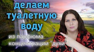 Делаем туалетную воду