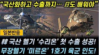 [일본반응] 韓 국산 헬기 '수리온' 첫 수출 성공! / 국산 소형무장헬기 '미르온' 1호기 육군 인도! / "한국은 뭐든지 다 만들고 수출하네"