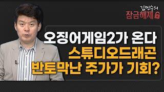 [김민수의 잠금해제] 오징어게임2가 온다 스튜디오드래곤 반토막난 주가가 기회? / 머니투데이방송 (증시, 증권)