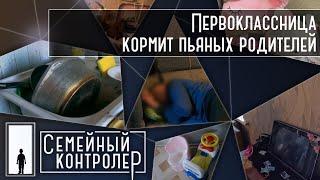 Первоклассница готовит для пьяных родителей | Семейный контролер