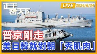 半島局勢惡化！普京剛走，美日韓就對朝「秀肌肉」！正午看天下【精編版20240624】