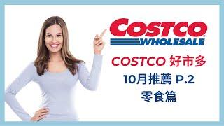 Costco 好市多 零食推薦 10月 Part 2｜COSTCO好市多推薦｜好市多必買零食榜單｜好市多餅乾｜好市多果乾｜好市多蛋捲｜好市多無限回購商品｜好市多人氣商品｜露營必備零食