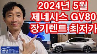 제네시스 GV80 장기렌트카 2024년 5월 최저가 견적서 안내