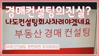 초보경매/경매컨설팅의 허와 실~~ 컨설팅 완전 장난이네요?(저도 컨설팅 회사하나 차려도 되겠네요.)