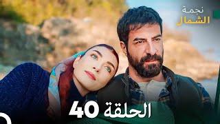 نجمة الشمال الحلقة 40 (Arabic Dubbed) FULL HD