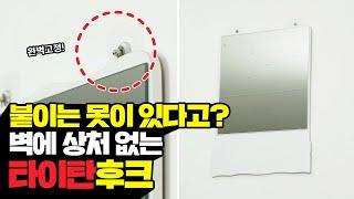 벽에 못질 할 필요 없이! 강력하게 고정시켜주는 타이탄후크! 이제까지 의 접착 후크와는 차원이 다르다!