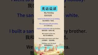 My Holiday（我的假期）#英语  #英语学习打卡 #英语学习 #英语听力 #英语口语训练#英语口语 #英语听力训练 #英语单词 #英语语法 #英语故事