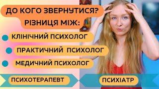 ХТО ВАМ ТРЕБА: МЕДИЧНИЙ ПСИХОЛОГ, КЛІНІЧНИЙ, ПРАКТИЧНИЙ? ПСИХОТЕРАПЕВТ?