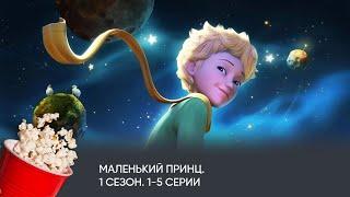 Маленький принц. 1 сезон. Серии 1-5 (мультфильм, фантастика, приключения) / Le Petit Prince