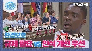 [비정상회담][63-5] G들 즉석 토론 환경 보호 규제 필요 VS 인식 개선 우선 (Abnormal Summit)