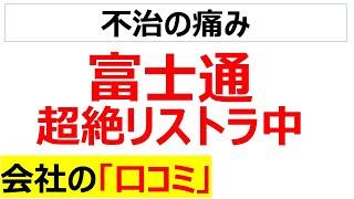 衝撃のタレコミ・・・富士通で現在行われている間接部門のリストラに関するコミを20件紹介します