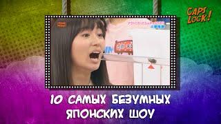 10 самых безумных японских шоу