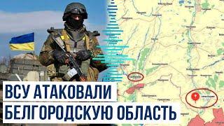 ВСУ атаковали три населенных пункта Белгородской области, есть раненый житель