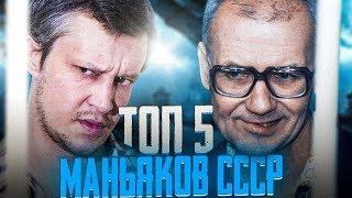 Топ 5 маньяков державших в страхе СССР