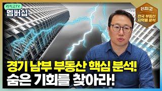 경기 남부 부동산, 어디에 투자해야 할까? 숨겨진 기회 분석