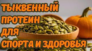 VEGETABLE PROTEIN FOR SLIMNESS AND IMMUNITY | PUMPKIN PROTEIN FOR FEMALE AND MALE DISEASES