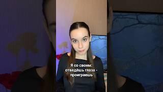 гляделки во взрослой жизни! есть тут стесняшки? #makeup #zodiacsigns #astrology #zodiac #рек #пов