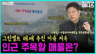 [하우머니] 개발제한구역 해제 추진 이슈 지속…오히려 수요 자극?