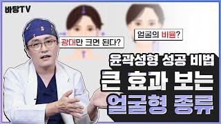 내 얼굴이 안면윤곽 수술하면 성공할 상인가?! 윤곽수술 전 체크해 보기