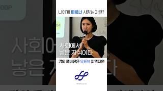 나에게 파트너 사장님이란? #독일pm #해강그룹 #pm쥬스 #독일피엠 #독일피엠쥬스 #경제적자유 #권리소득 #레버리지 #시스템소득