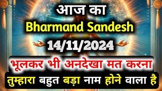 14 November 2024 ka Bharmand Sandesh || Aaj Ka Divine Message || Today Universe Message