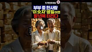 부부 중에 이 숫자가 생일이 있으면 말년에 생각지도 못한 큰돈 만집니다 #재물운 #풍수 #운세 #생일운세