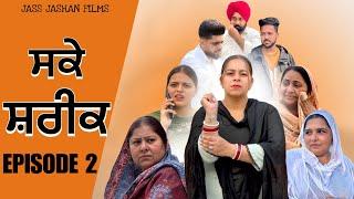 ਸਕੇ ਸ਼ਰੀਕ EPISODE 2 / SAKKE SHAREEK / NEW PUNJABI SHORT MOVIE @jassjashanfilms5982