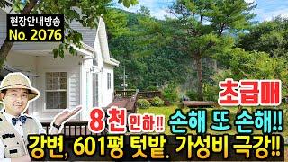 (초급매) 손해에 또 손해를 보고 넘기는 전원주택 매매 급매물 강변 전망 텃밭 601평 농업경영체 및 추가 건축 가능 고급 브랜드 올리모델링 가성비 정선부동산 - 발품부동산TV