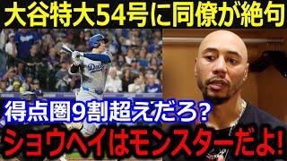 大谷特大54号にベッツ絶句…「ショウヘイはモンスターだよ！」得点圏打率9割超え打撃に同僚も唖然とする衝撃【最新/MLB/大谷翔平/山本由伸】