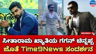 ಸೀತಾರಾಮ ಖ್ಯಾತಿಯ ಗಗನ್ ಚಿನ್ನಪ್ಪ ಜೊತೆ time9news ಸಂದರ್ಶನ